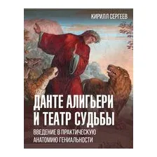Данте Алигьери и театр судьбы