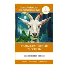 Самые смешные рассказы. Уровень 1