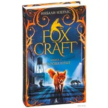 Foxcraft. Зачарованные