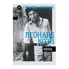 Леонард Коэн. Жизнь