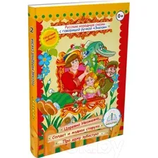 Развивающая книга Знаток Русские народные сказки Книга 2 / ZP-40044