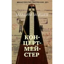 Художественная книга Азбука Концертмейстер / 9785389242340 (Замшев М.)