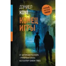 Художественная книга АСТ Конец игры, мягкая обложка (Коул Дэниел)