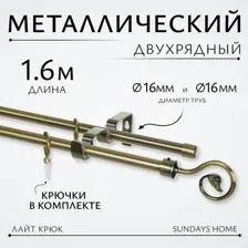 Карниз для штор Sundays Home Лайт Крюк 16мм+16мм двухрядный (антик, 1.6м)