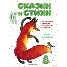 Сказки и стихи