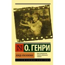 Художественная книга АСТ Вождь краснокожих, мягкая обложка (Генри О.)