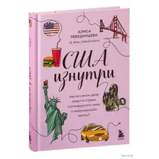 США изнутри. Как на самом деле живут в стране голливудского кино и американской мечты?