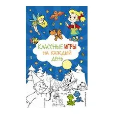 Классные игры на каждый день
