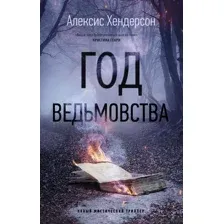 Год ведьмовства