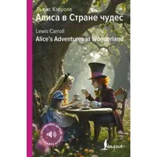 Алиса в Стране чудес