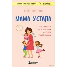 Мама устала. Как перестать "всё успевать" и сделать самое главное