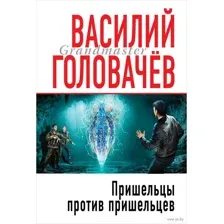 Пришельцы против пришельцев