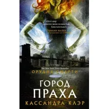 Художественная книга АСТ Орудия смерти. Город праха (Клэр К.)