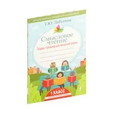 Смысловое чтение. Тетрадь-тренажер для начальной школы. 1 класс