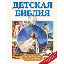 Детская Библия