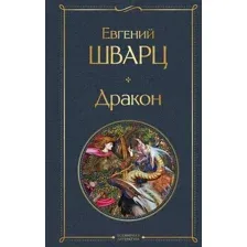 Художественная книга Эксмо Дракон (Шварц Е.)