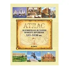 Атлас Белкартография Всемирная история Нового времени XVI-XVIII вв. (7 класс)