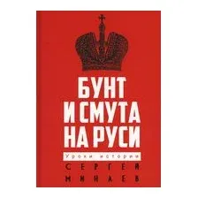 Бунт и смута на Руси