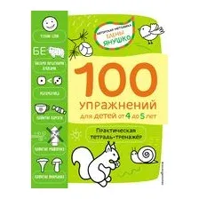 100 упражнений для детей от 4 до 5 лет. Практическая тетрадь-тренажёр