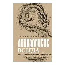 Апокалипсис всегда. Психология религии и духовности.
