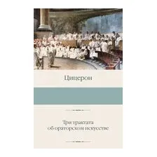 Три трактата об ораторском искусстве