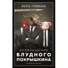Художественная книга АСТ Возвращение блудного Покрышкина (Гримская М.)