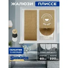 Плиссе Sundays Home 210-02 Самоклеящаяся 60х220 (бежевый/песочный)