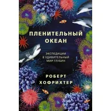 Книга АСТ Пленительный океан (Хофрихтер Р.)