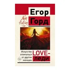 LOVE-леди. Искусство отличаться от других женщин