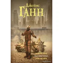  АСТ. Бессмертные (Ганн Джеймс)