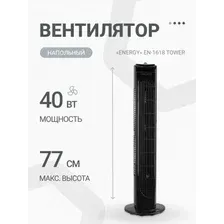 Вентилятор напольный ENERGY EN-1618 Tower черный (006643)