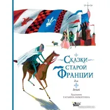 Книга издательства АСТ. Сказки старой Франции (Никитина Т.Ю.)