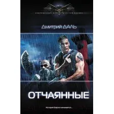 Художественная книга АСТ Отчаянные (Даль Д.)