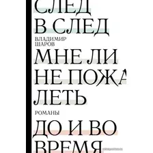 Книга издательства АСТ. След в след. До и во время. Мне ли не пожалеть (Шаров Владимир Александрович)