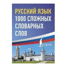 Русский язык: 1000 сложных словарных слов
