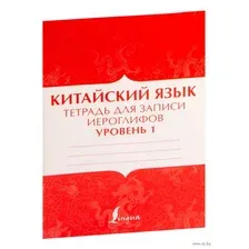 Китайский язык: тетрадь для записи иероглифов для уровня 1