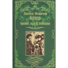 Художественная книга Вече Браво, или В Венеции / 9785448429149 (Купер Дж.Ф.)