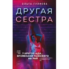 Книга издательства Эксмо. Другая сестра (Парфенова Ирина Ивановна)