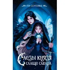Слёзы князя слаще сахара