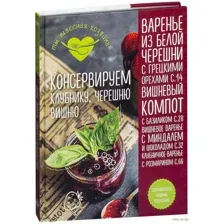 Консервируем клубнику, черешню, вишню