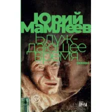 Художественная книга Альпина Блуждающее время (Мамлеев Ю.)