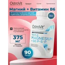 Магний комплекс + Б6 OstroVit Triple Magnesium + B6 P-5-P, 90 капсул