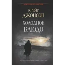 Художественная книга АСТ Холодное блюдо (Джонсон К.)