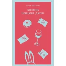 Художественная книга Эксмо Дневник Бриджит Джонс, мягкая обложка (Филдинг Хелен)