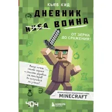 Художественная книга Эксмо Дневник воина в Майнкрафте. От зерна до сражения! (Кид К.)