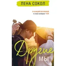 Другие МЫ