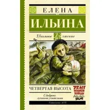 Книга издательства АСТ. Четвертая высота