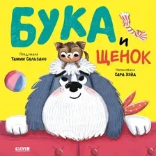 Художественная книга CLEVER Книжки-картинки. Бука и щенок / 9785002116379