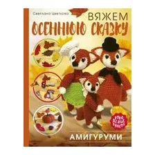 Амигуруми. Вяжем осеннюю сказку