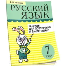 Учебное пособие Попурри Русский язык. Тетрадь для повторения. 7 класс (Иванова С.)